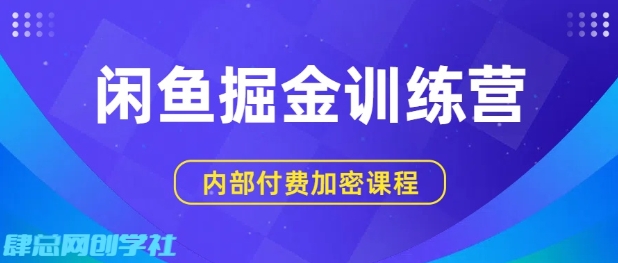 闲鱼掘金训练营，双重暴力变现，日入2张+，小白也能轻松上手-千城资源网