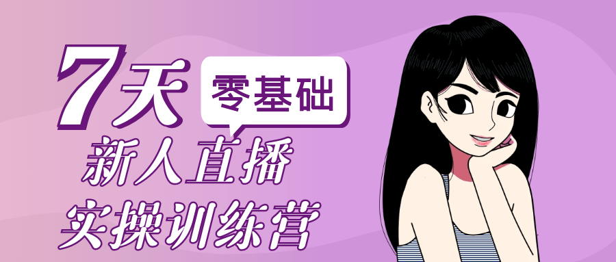 零基础新人直播实操训练营-千城资源网