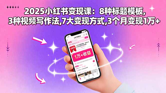 2025小红书变现课：8种标题模板,3种视频写作法,7大变现方式,3个月变现1万+-千城资源网