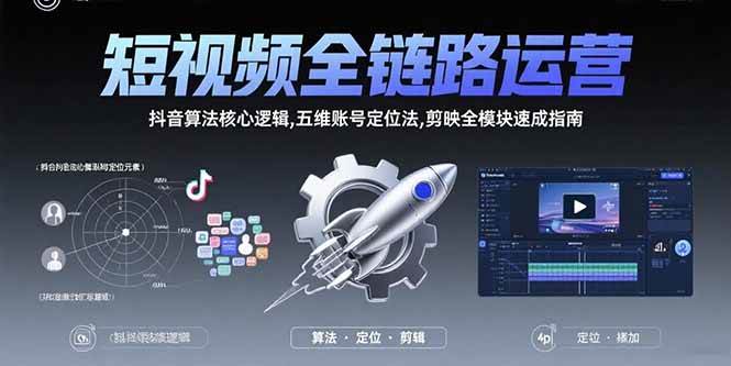 （15580期）短视频全链路运营：抖音算法核心逻辑,五维账号定位法,剪映全模块速成指南-千城资源网
