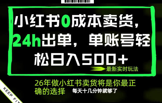 小红书0成本AI卖货，24小时出单，全流程托管，保底日入500+，每天十几分钟就够了【揭秘】-千城资源网