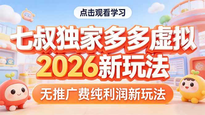 （17701期）拼多多虚拟2026新玩法无推广费纯利润-千城资源网