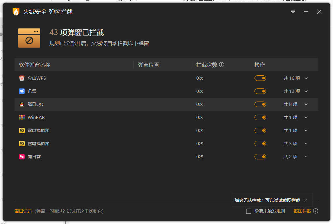 火绒弹窗拦截6.0.8.0 x64&86绿色独立版-千城资源网
