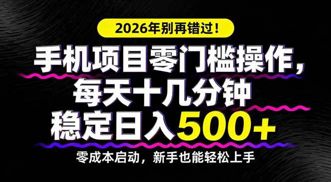 （17760期）2026年别再错过！手机项目零门槛操作，每天十几分钟稳定日入500+-千城资源网