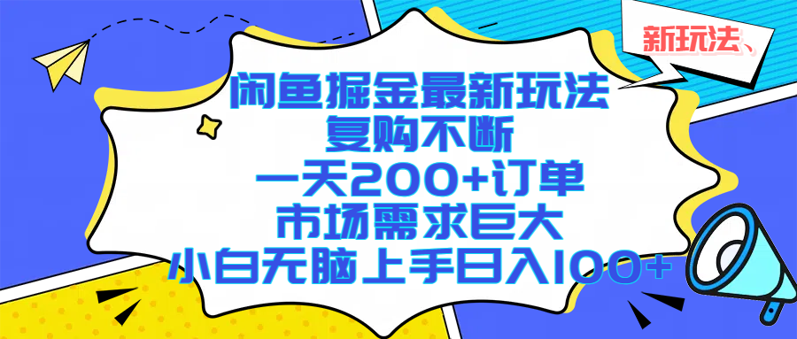 （17613期）闲鱼掘金最新玩法，复购不断，一天200+订单，市场需求巨大，小白无脑上手日入1000+-千城资源网