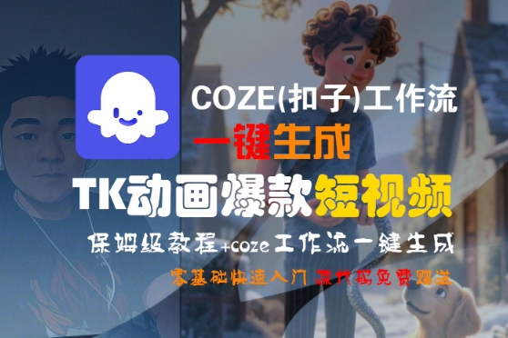 COZE(扣子)工作流一键生成TK动画爆款短视频，保姆级教程，零基础快速入门-千城资源网
