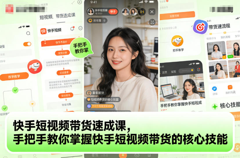 快手短视频带货速成课，手把手教你掌握快手短视频带货的核心技能-千城资源网