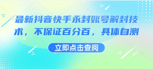 最新抖音快手永封账号解封技术，不保证百分百，具体自测-千城资源网