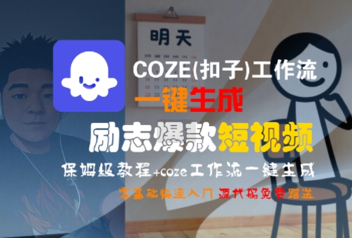 COZE(扣子)工作流一键生成励志爆款短视频，保姆级教程，零基础快速入门-千城资源网