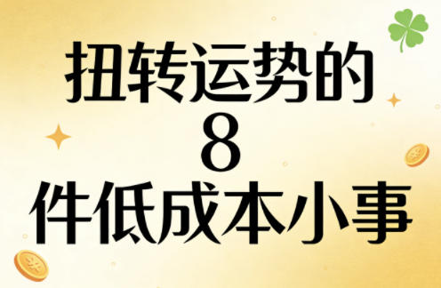 付费文章：扭转运势的8件低成本小事-千城资源网