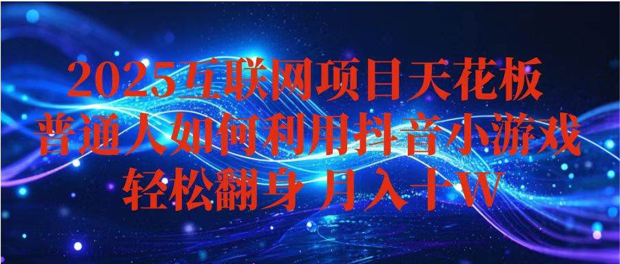 （16299期）抖音小游戏变现玩法，小白也能月入躺赚10w+ ，长期稳定，可矩阵放大-千城资源网