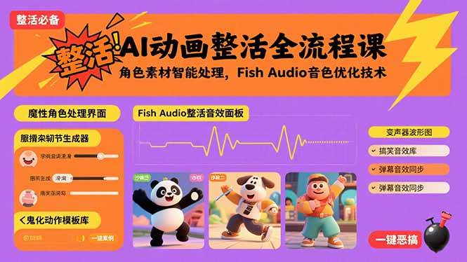 （15855期）AI动画整活全流程课，角色素材智能处理，Fish Audio音色优化技术-千城资源网