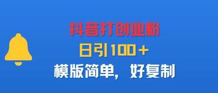 抖音打创业粉，日引100＋，模版简单，好复制-千城资源网
