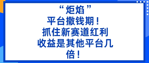 “炬焰”：平台撒钱期！抓住新赛道红利，5分钟二创内容，收益是其他平台几倍！-千城资源网