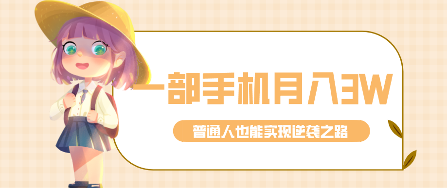 仅靠一部手机，月入到手3w+！知乎热点拉新普通人也能实现逆袭之路！-千城资源网