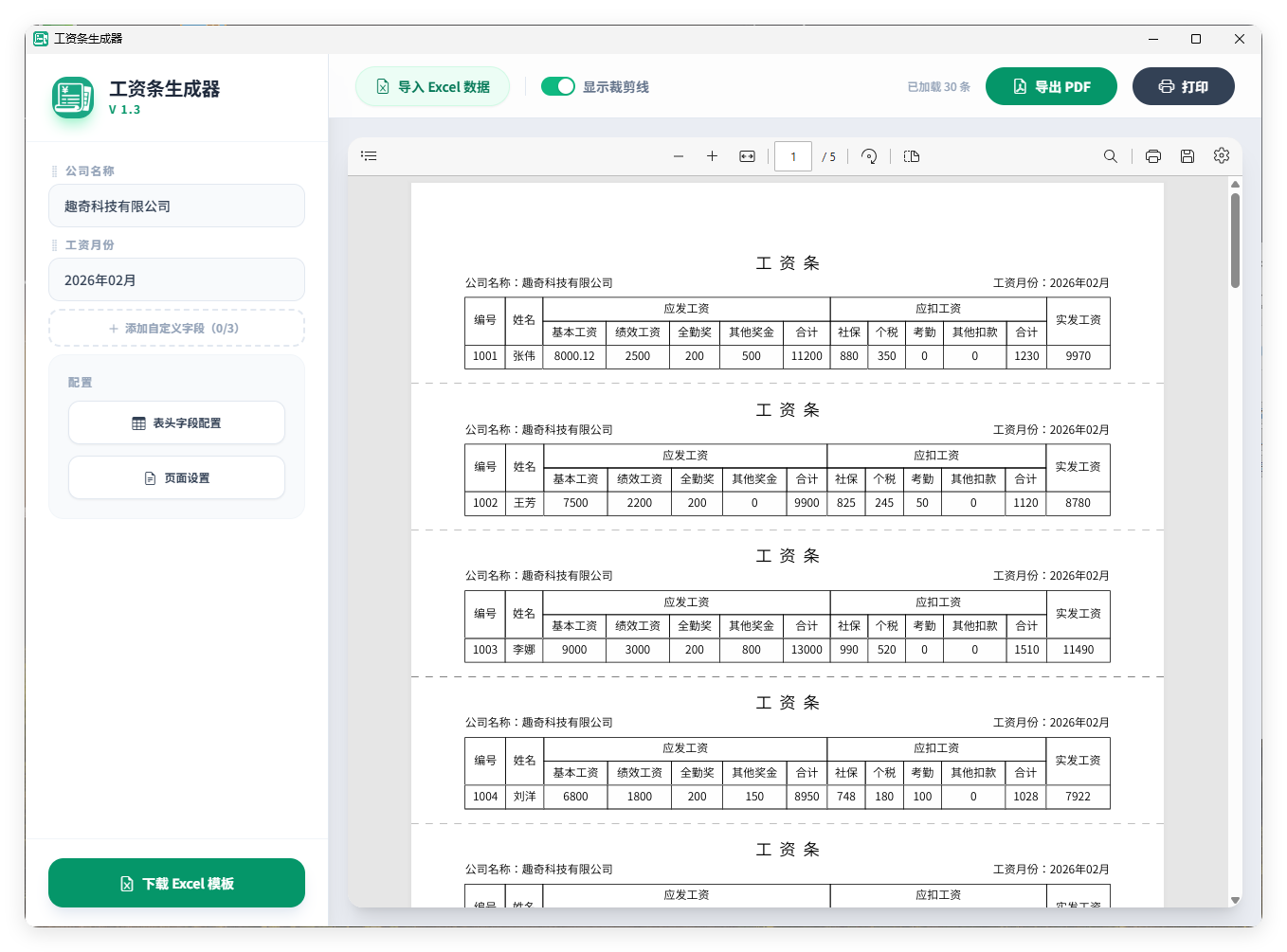 工资条生成器V1.3-千城资源网