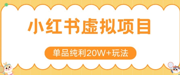 小红书卖虚拟产品，单品纯利20W+玩法分享，4节系列课程-千城资源网