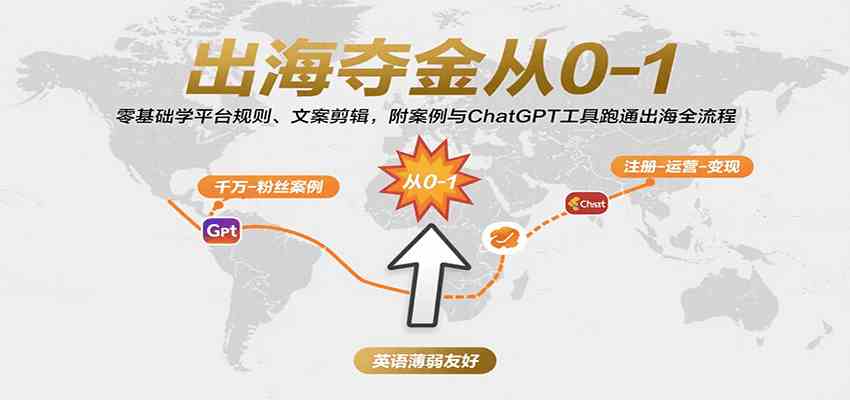 出海夺金从0-1：零基础学平台规则、文案剪辑，附案例与ChatGPT工具跑通出海全流程-千城资源网