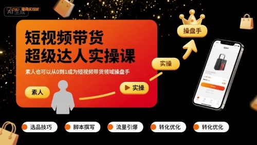 短视频带货超级达人实操课，素人也可以从0到1成为短视频带货领域操盘手-千城资源网