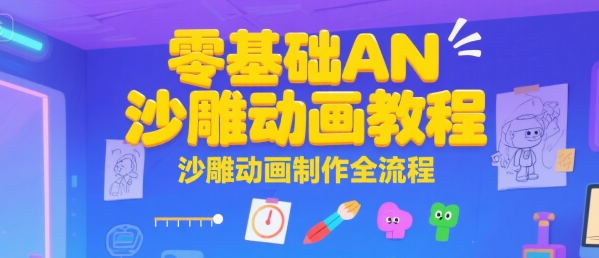 零基础AN沙雕动画教程，沙雕动画制作全流程-千城资源网
