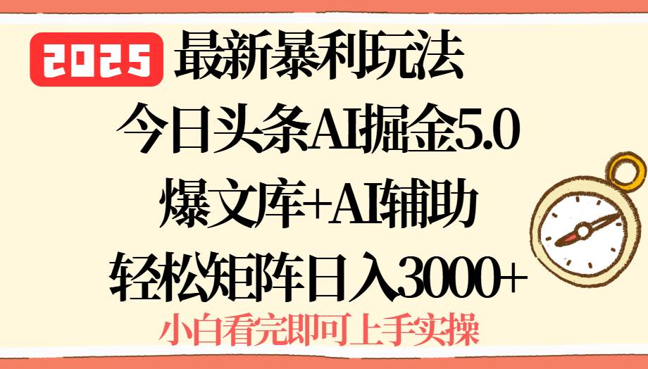（15786期）2025年今日头条最新暴利玩法5.0，一键生成爆款，轻松实现矩阵日入3000+-千城资源网