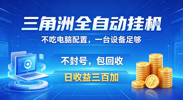 三角洲全自动挂G项目，低配电脑就能运行，防封稳账号，日收益300+，收益全程包回收，省心稳賺【揭秘】-千城资源网