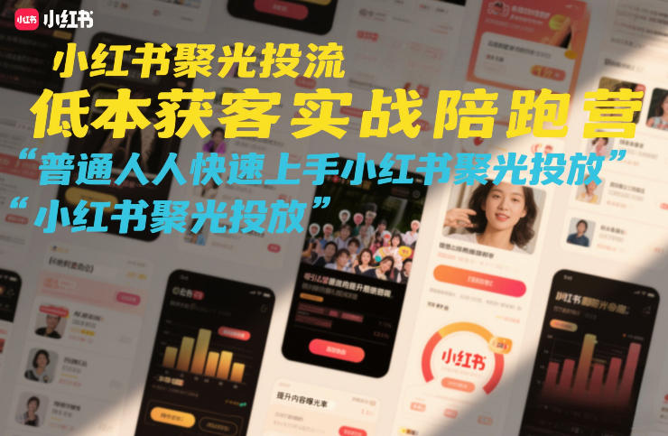 小红书聚光投流低成本获客实战陪跑营，普通人快速上手小红书聚光投放-千城资源网