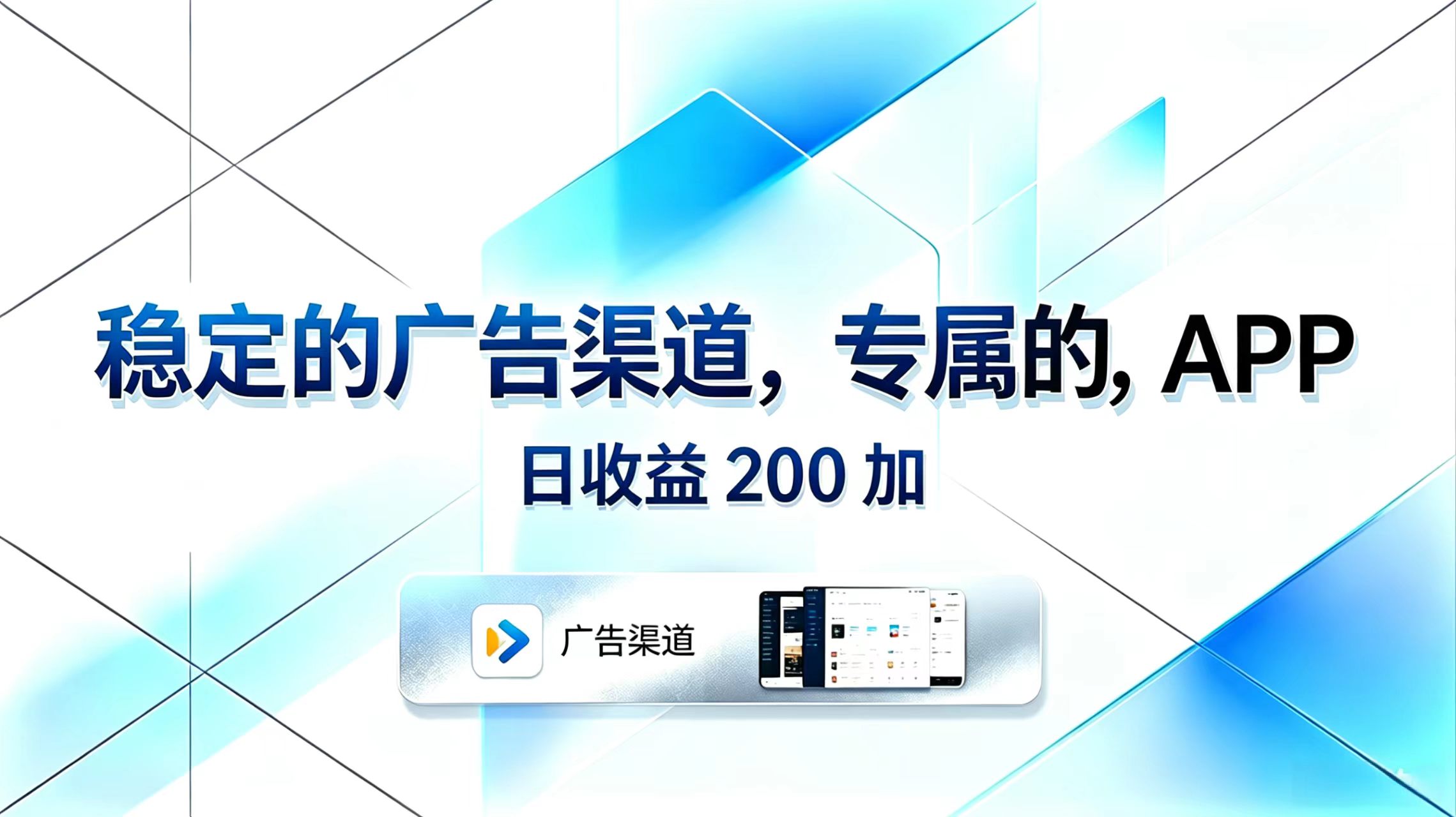 稳定的广告渠道，专属的APP，日收益200+-千城资源网
