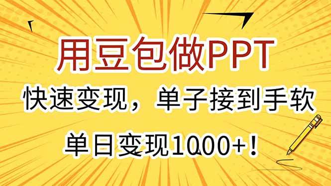 （15300期）用豆包做PPT，快速变现，单子接到手软，单日变现1000+！-千城资源网