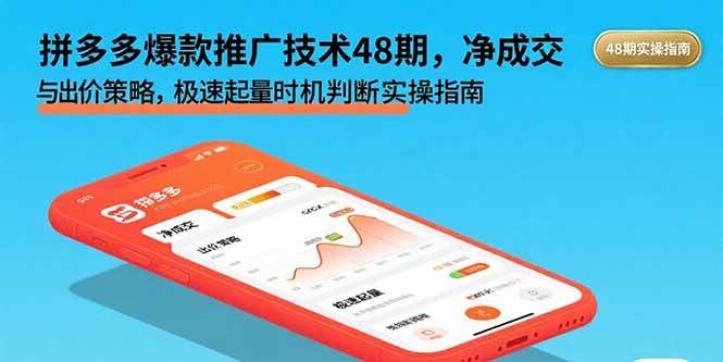 （15830期）拼多多爆款推广技术48期，净成交与出价策略，极速起量时机判断实操指南-千城资源网