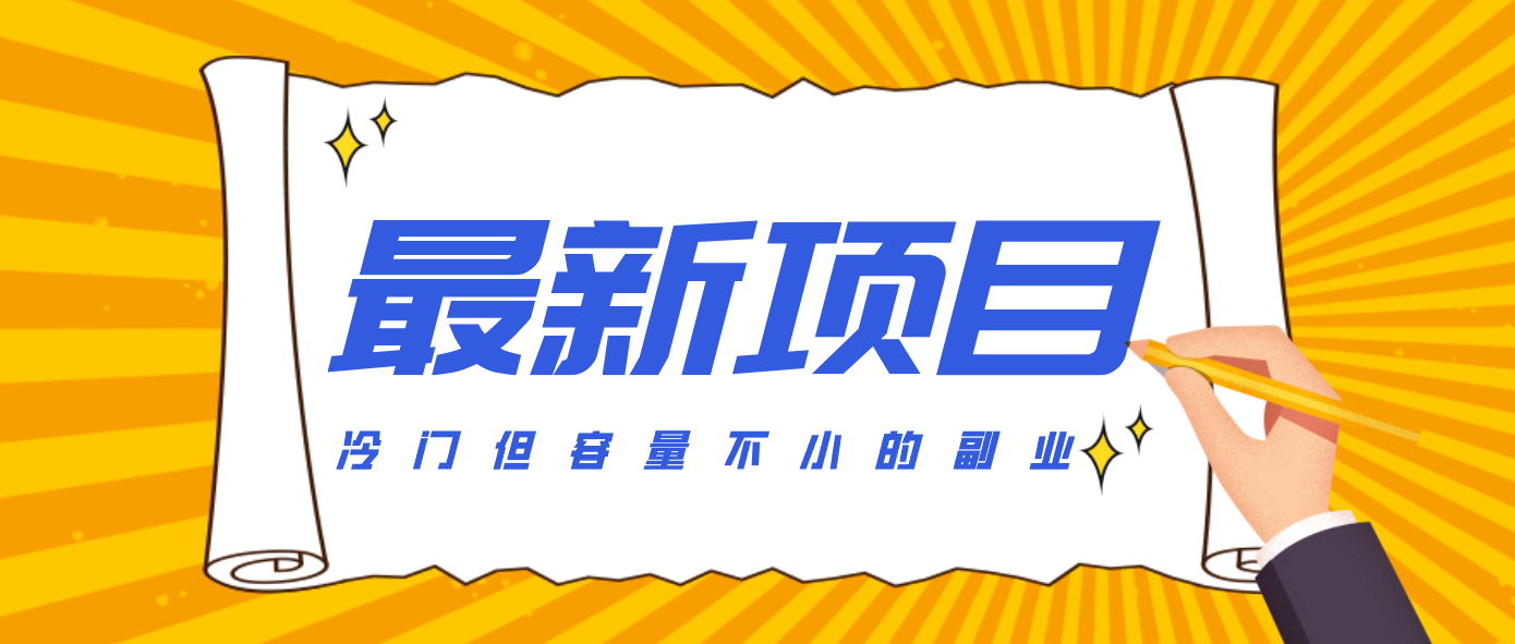 冷门但容量不小的副业，腾讯视频创作者分成计划，后期一天收益200-300-千城资源网