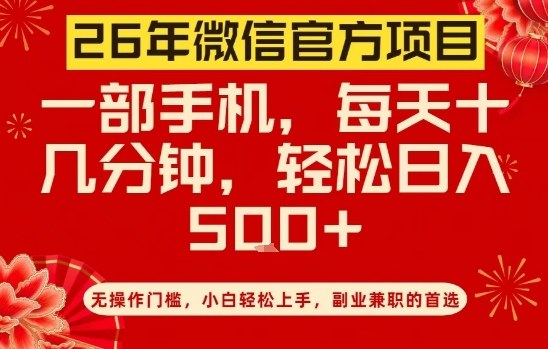 26年微信官方项目，无操作门槛，只需一部手机，轻松日入5张【揭秘】-千城资源网
