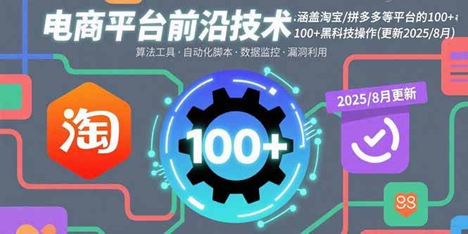 （15853期）电商平台前沿技术：涵盖淘宝/拼多多等平台的100+黑科技操作(更新2025-8月)-千城资源网