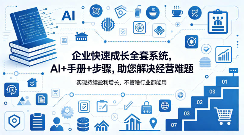 企业快速成长全套系统，AI+手册+步骤，助您解决经营难题，实现持续盈利增长，不管啥行业都能用-千城资源网
