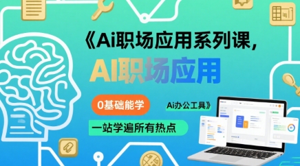 Ai职场应用系列课，0基础能学，一站学遍所有热点Ai办公工具-千城资源网