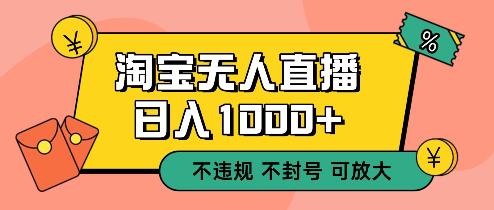 双 12 淘宝无人直播！0 值守日入 1000+ 不违规 不封号-千城资源网
