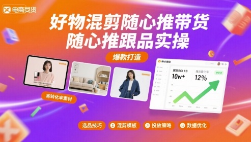 好物混剪随心推带货，随心推跟品实操-千城资源网