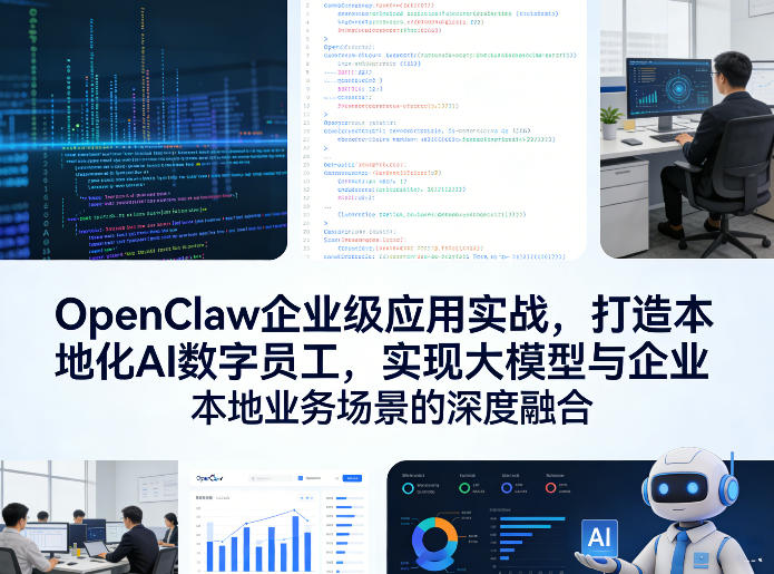 OpenClaw企业级应用实战，打造本地化AI数字员工，实现大模型与企业本地业务场景的深度融合-千城资源网