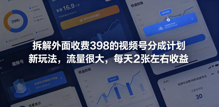 拆解外面收费398的视频号分成计划新玩法，流量很大，每天2张左右收益-千城资源网
