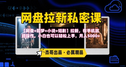 《网盘拉新私密课》第三期躺挣玩法，【网盘+即梦+小说+短剧】拉新，有手机就能操作，月入5k-千城资源网