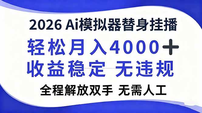 （16858期）2026Ai模拟器直播，轻松月入4000+，解放双手 无需人工！-千城资源网