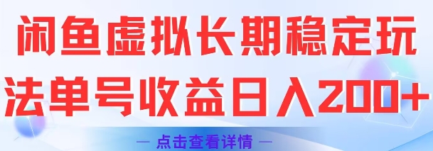 闲鱼虚拟长期稳定玩法单号收益日入2张-千城资源网