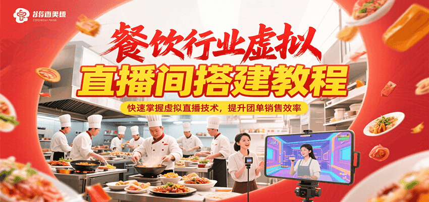 餐饮行业虚拟直播间搭建教程，快速掌握虚拟直播技术，提升团单销售效率-千城资源网