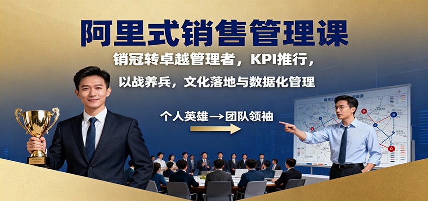阿里式销售管理课：销冠转卓越管理者，KPI 推行，以战养兵，文化落地与数据化管理-千城资源网
