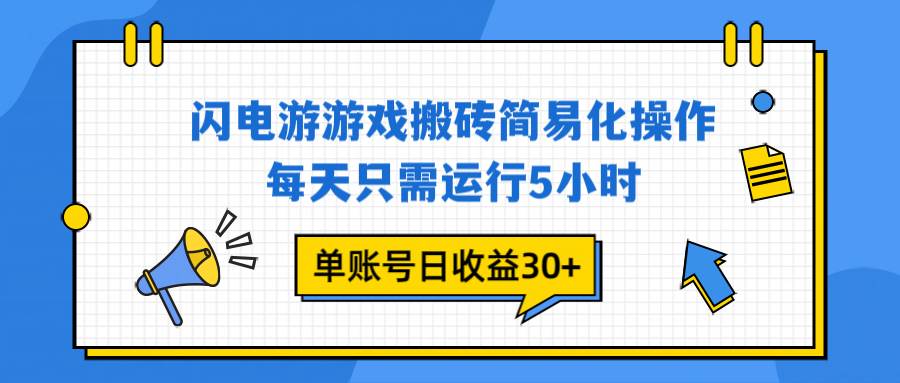 （16911期）闪电游 游戏试玩 每天只需运行5小时 单账号日收益30+当天上车当天就可以变现-千城资源网