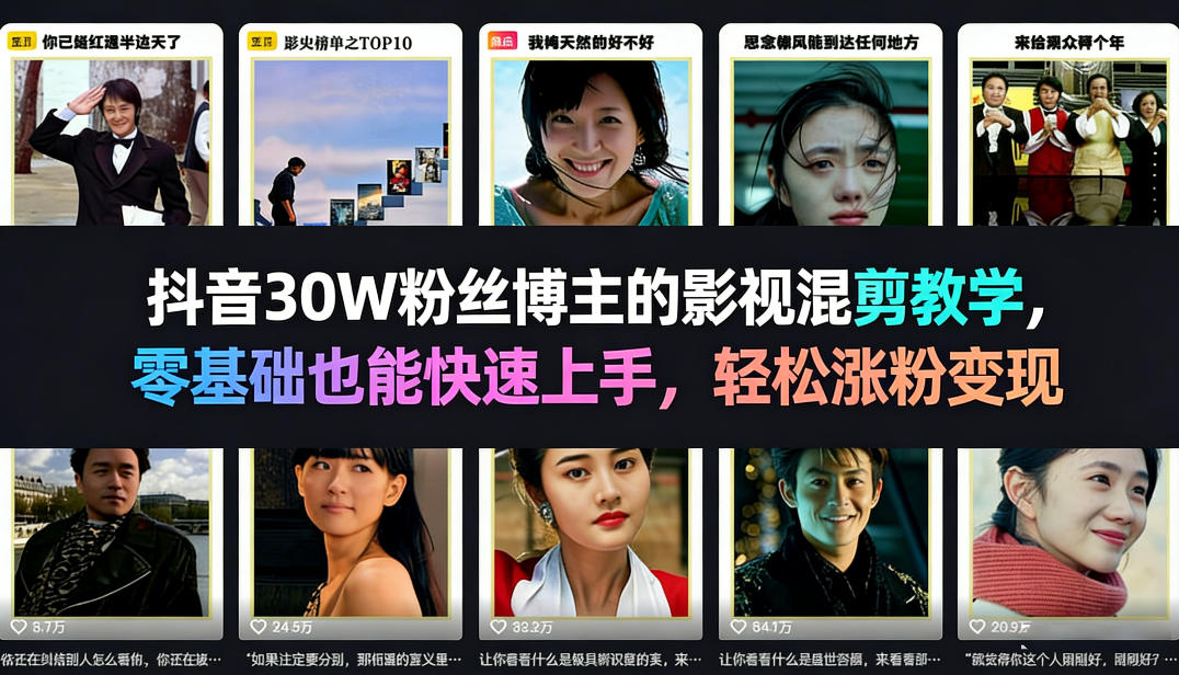 抖音30W粉丝博主的影视混剪教学，零基础也能快速上手，轻松涨粉变现-千城资源网