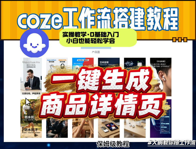 coze扣子智能体一键生成商品详情页，实操教学，0基础入门小白也能轻松学会-千城资源网