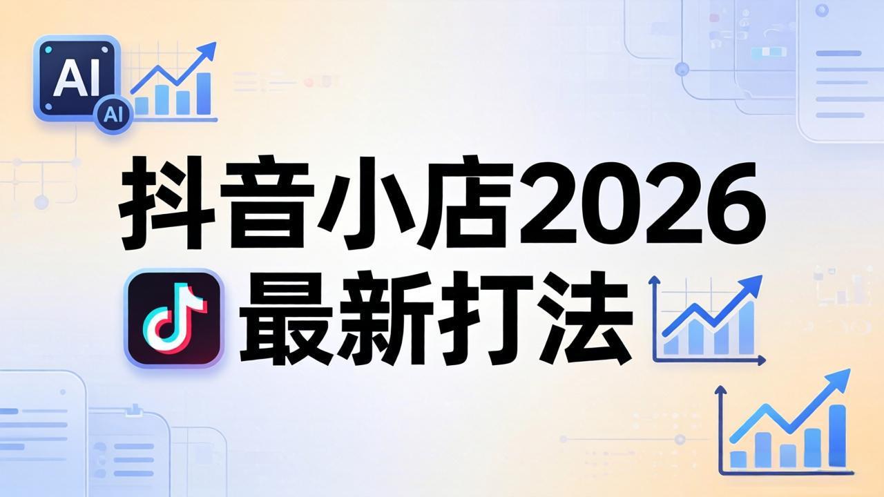 抖音小店2026最新打法-更新2026：从入驻到爆款裂变，李老师拆解拼上抖+1688铺货全流程-千城资源网