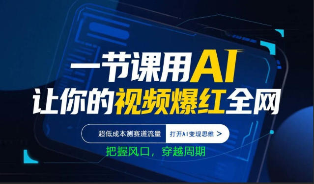 一节课用AI让你的视频爆红全网，超低成本测赛道流量，打开AI变现思维，把握风口，穿越周期-千城资源网