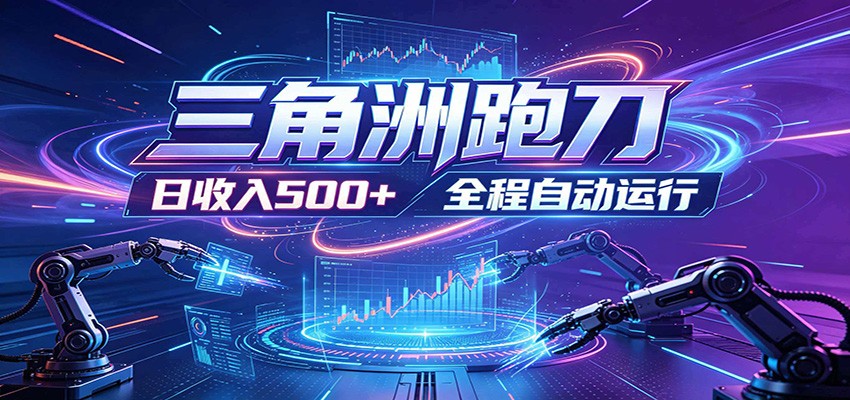 日入500+，全自动跑金，零装入局，以刃搏金！三角洲极速跑刀致富攻略-千城资源网